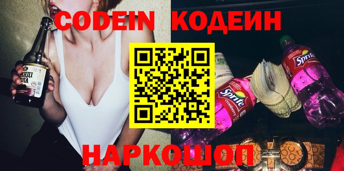 Алапаевск  Кодеин Purple Drank  Вход с VPN 